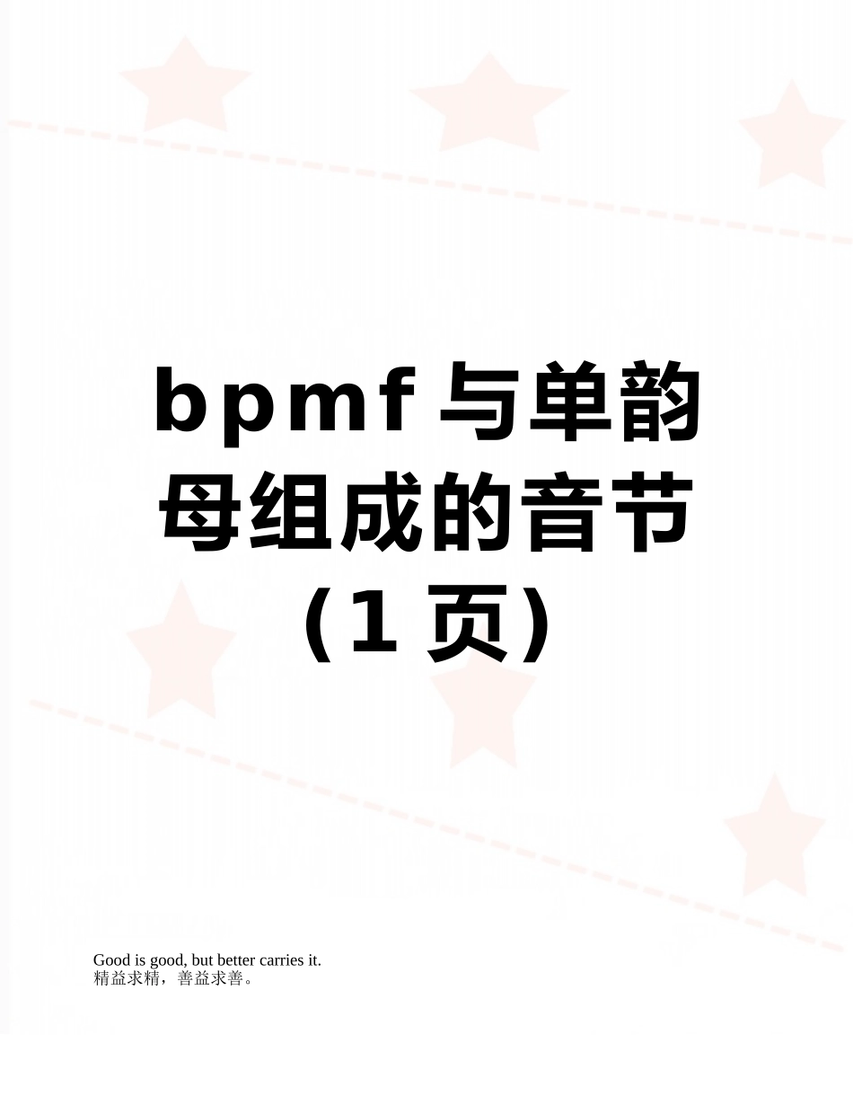 bpmf与单韵母组成的音节_第1页