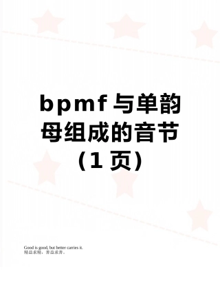 bpmf与单韵母组成的音节