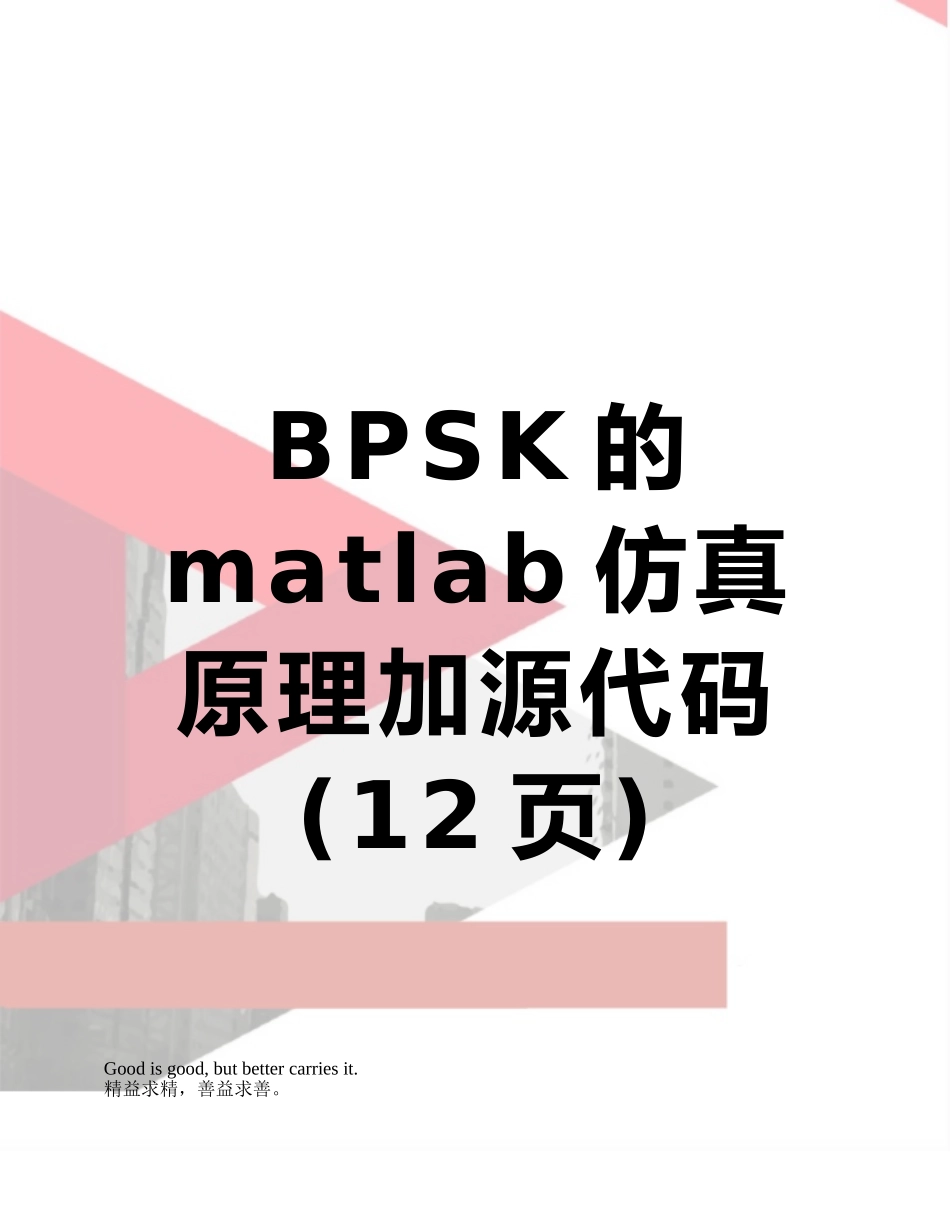 BPSK的matlab仿真原理加源代码_第1页