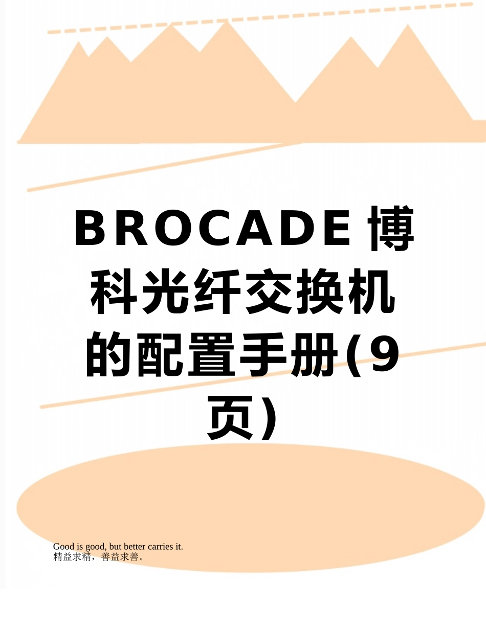BROCADE博科光纤交换机的配置手册_第1页