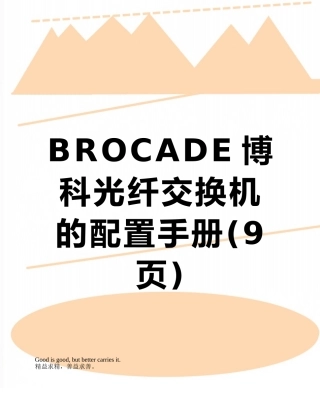 BROCADE博科光纤交换机的配置手册