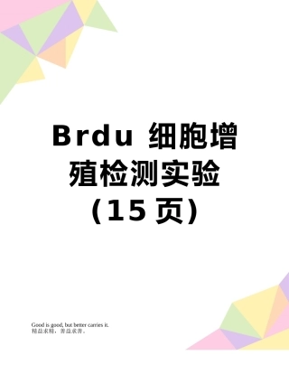 Brdu-细胞增殖检测实验