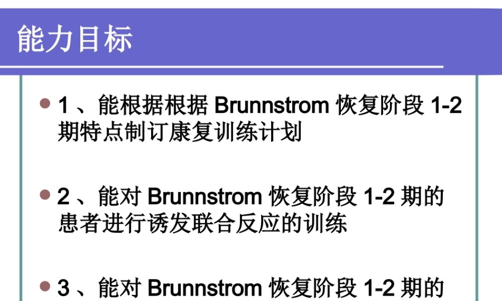 Brunnstrom恢复阶段期的康复训练-医学课件