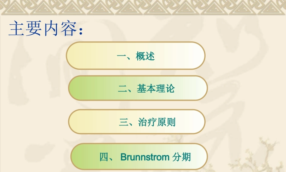 Brunnstrom技术PPT专业课件