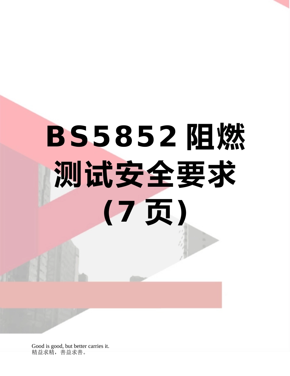 BS5852阻燃测试安全要求_第1页