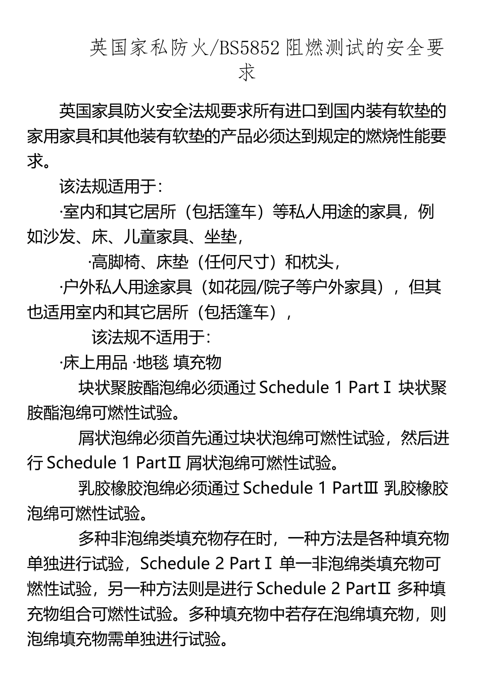 BS5852阻燃测试安全要求_第2页