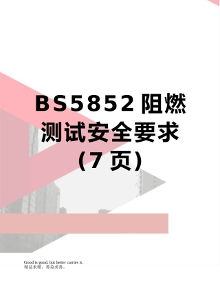 BS5852阻燃测试安全要求