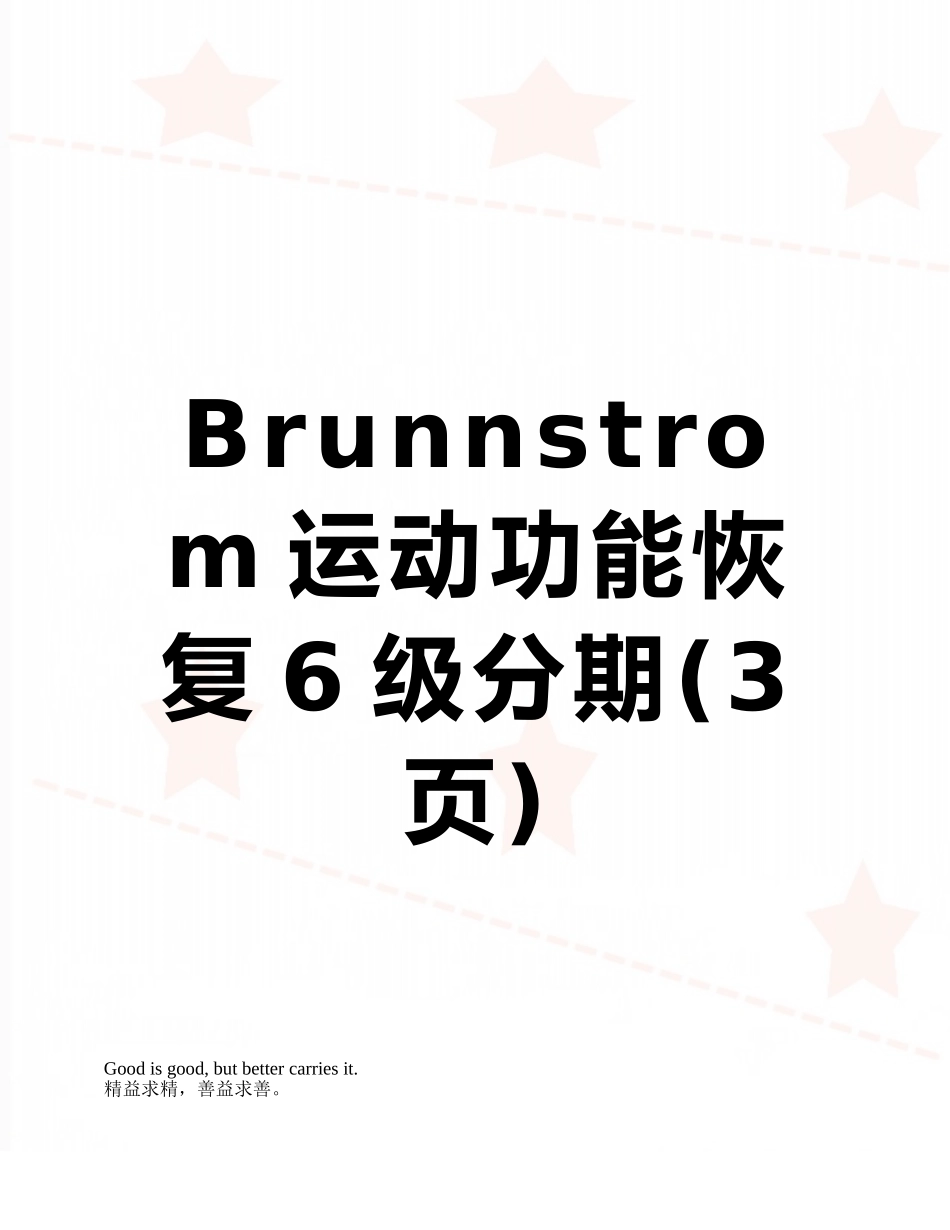 Brunnstrom运动功能恢复6级分期_第1页