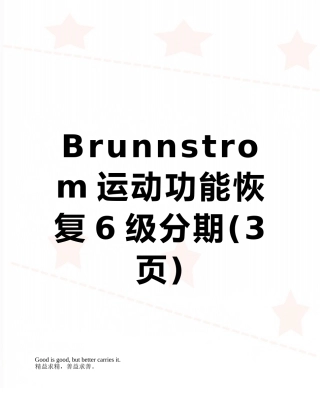 Brunnstrom运动功能恢复6级分期