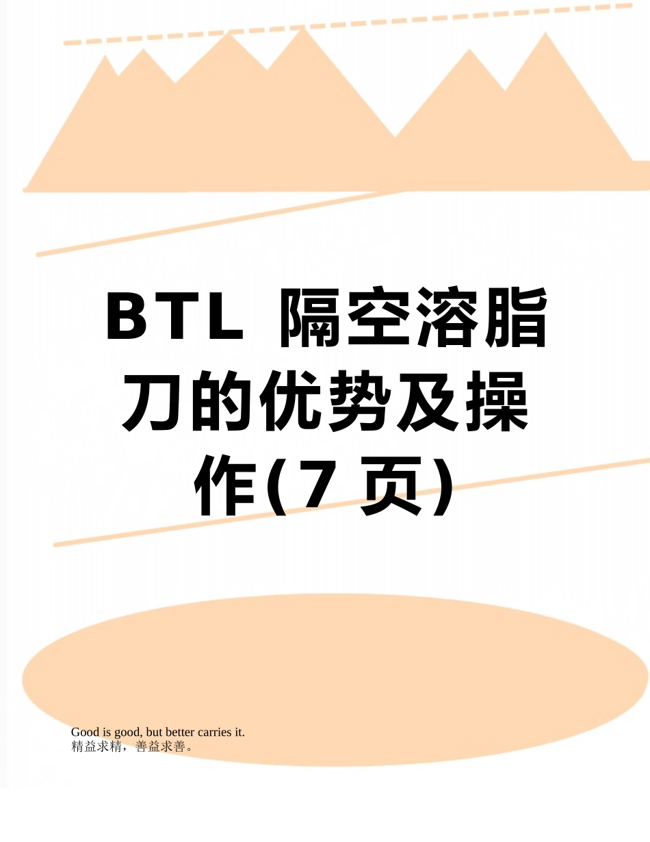 BTL-隔空溶脂刀的优势及操作_第1页
