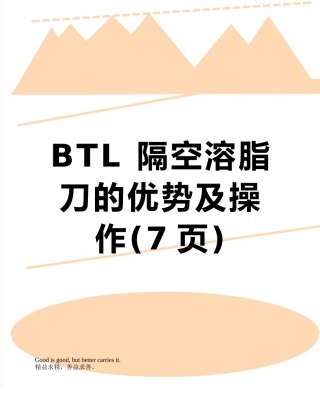 BTL-隔空溶脂刀的优势及操作