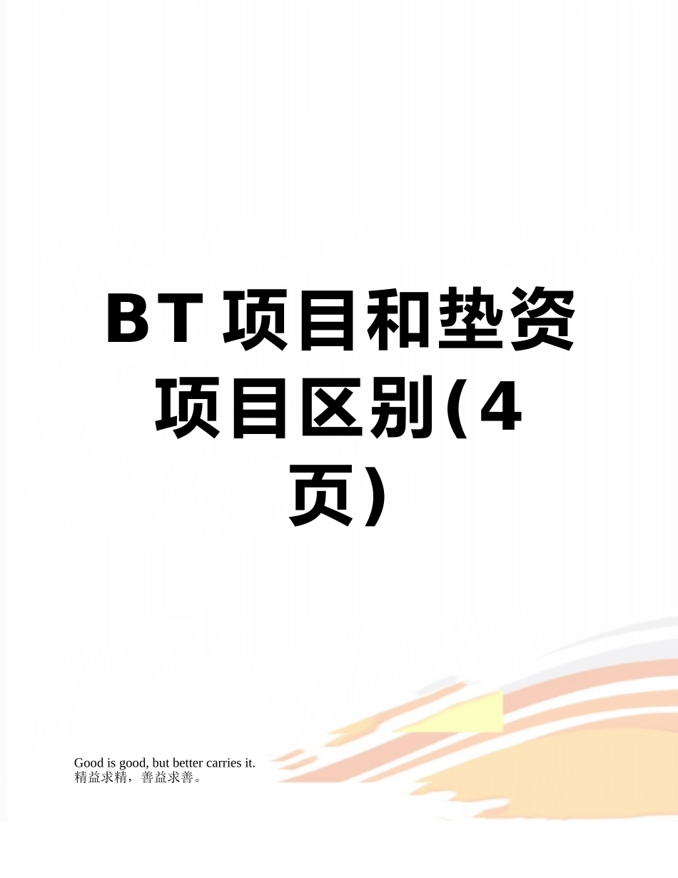 BT项目和垫资项目区别_第1页