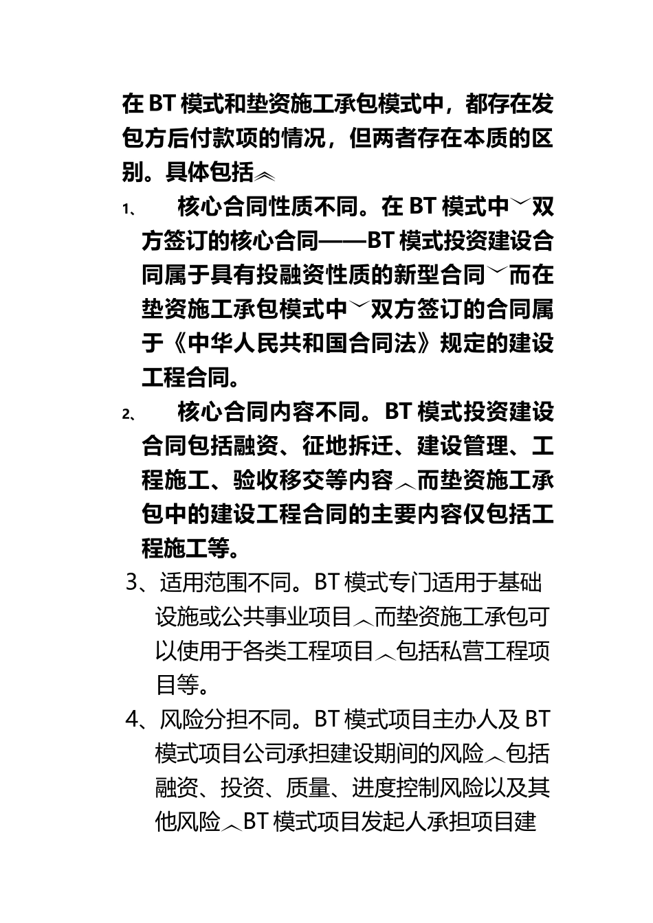 BT项目和垫资项目区别_第3页