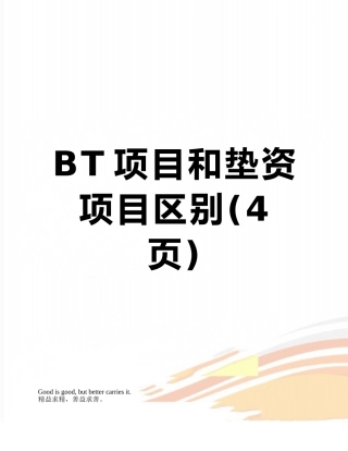 BT项目和垫资项目区别