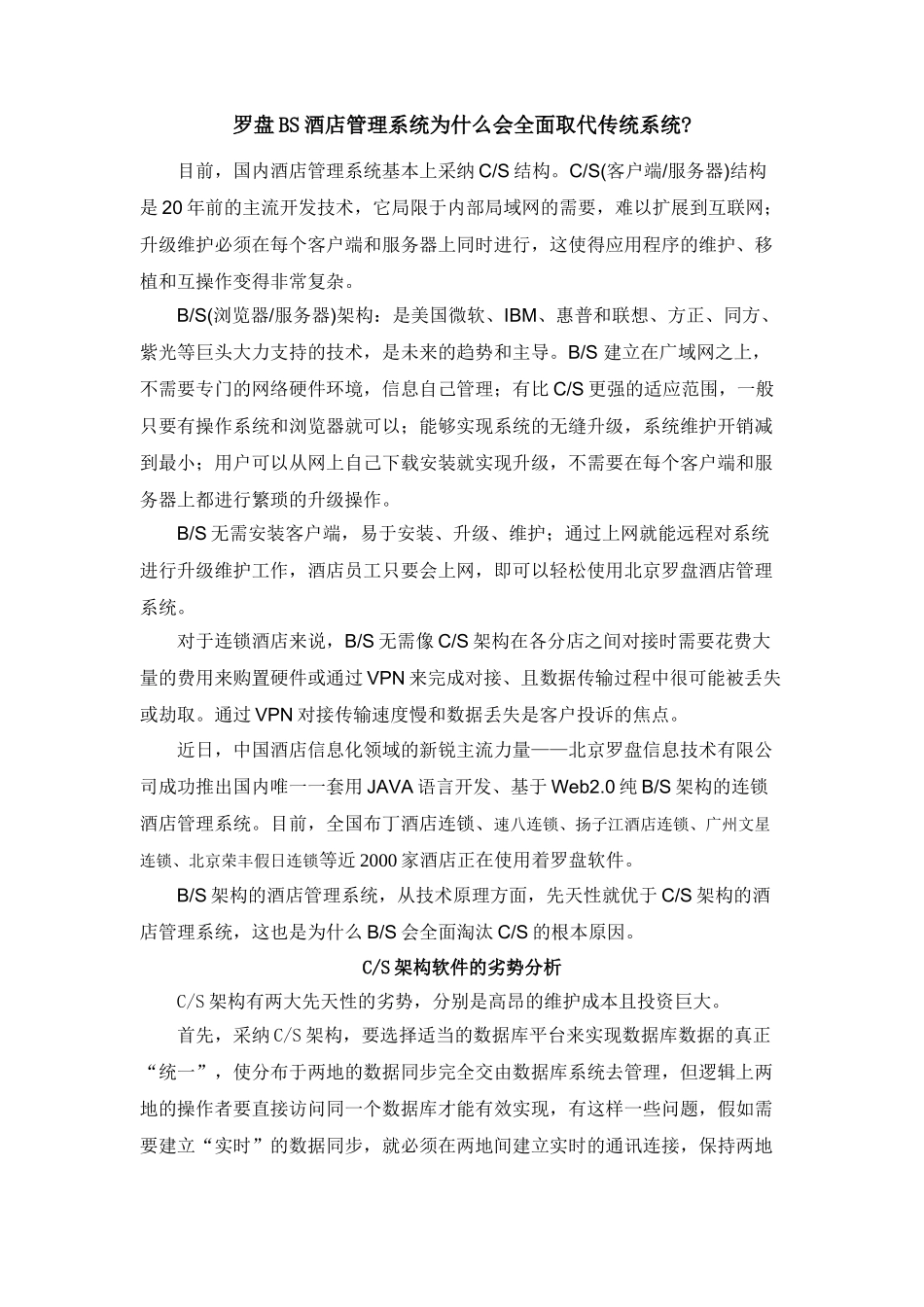 BS酒店管理系统为什么会取代传统CS酒店系统_第1页