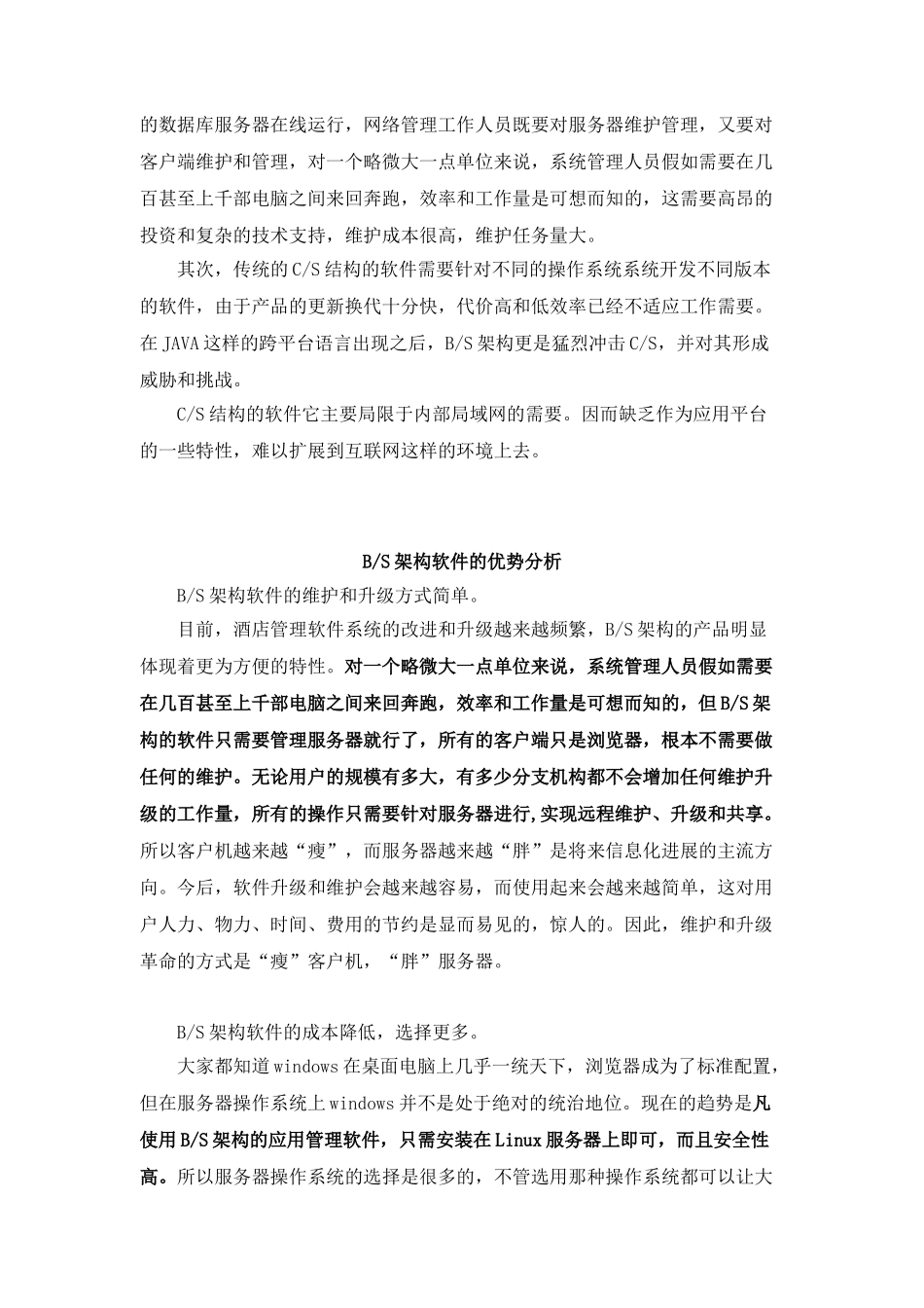 BS酒店管理系统为什么会取代传统CS酒店系统_第2页