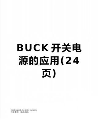 BUCK开关电源的应用