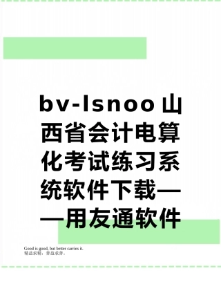 bv-lsnoo山西省会计电算化考试练习系统软件下载——用友通软件下载文库