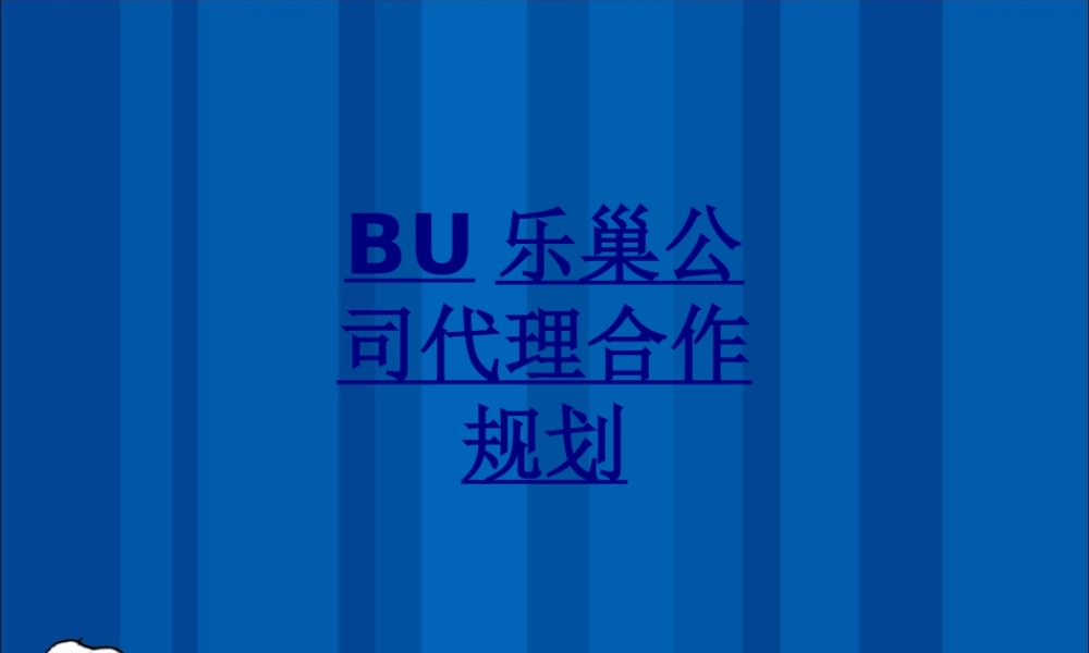 BU乐巢公司代理合作规划优质PPT课件