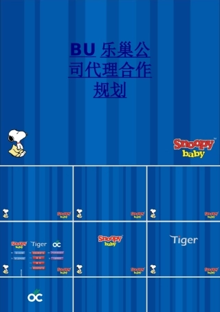 BU乐巢公司代理合作规划优质PPT课件
