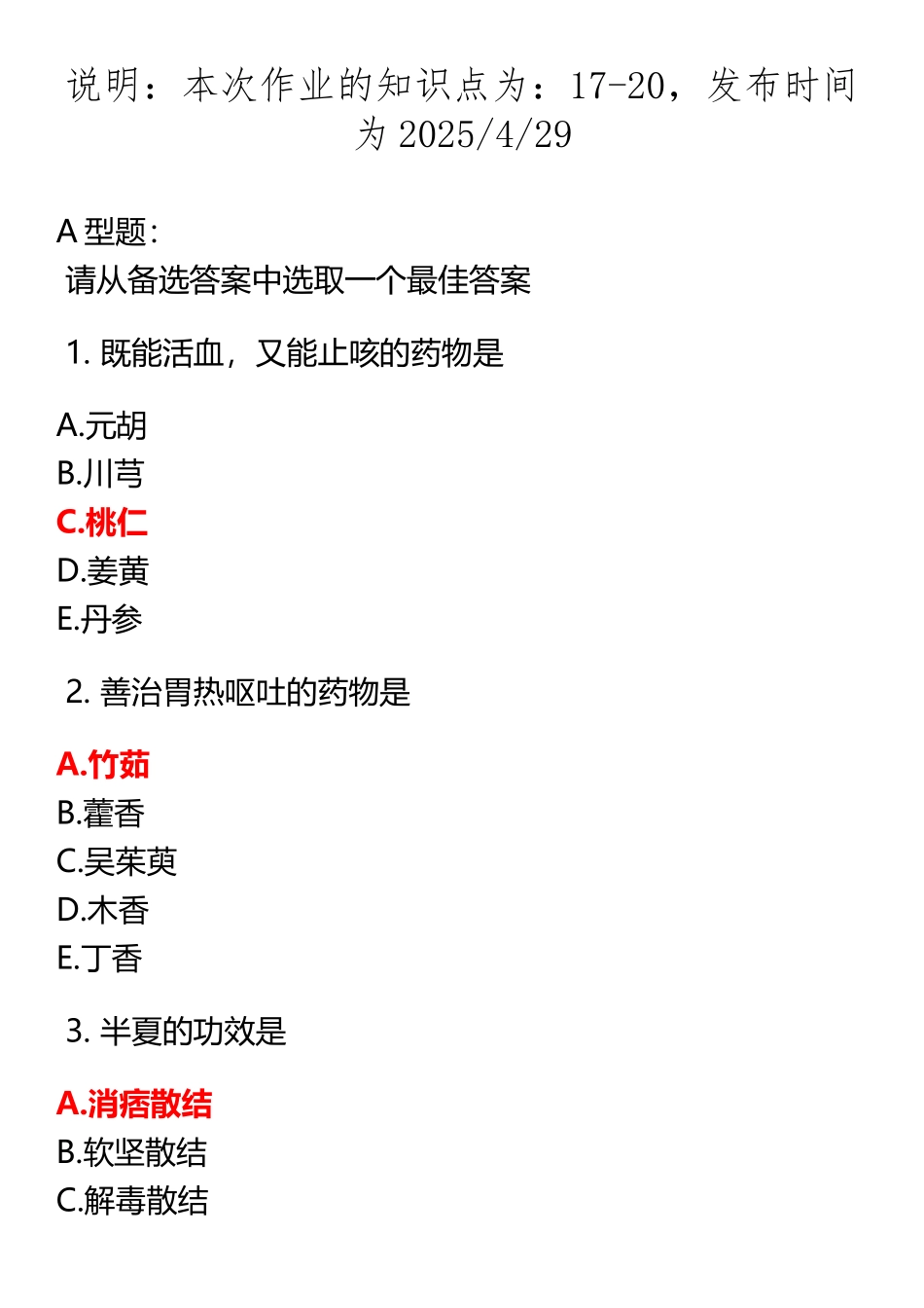 BZY远程2025更新版-中药学B-第5次作业_第2页
