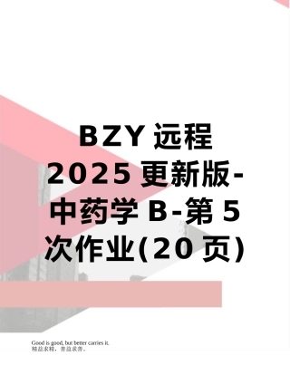 BZY远程2025更新版-中药学B-第5次作业
