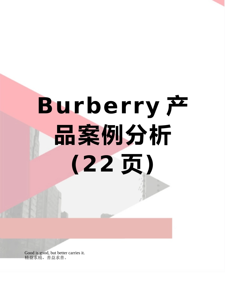 Burberry产品案例分析_第1页