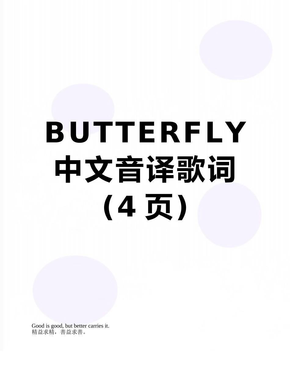 BUTTERFLY中文音译歌词_第1页