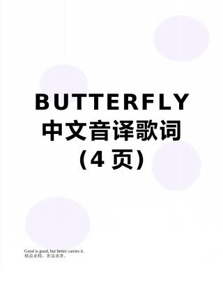 BUTTERFLY中文音译歌词