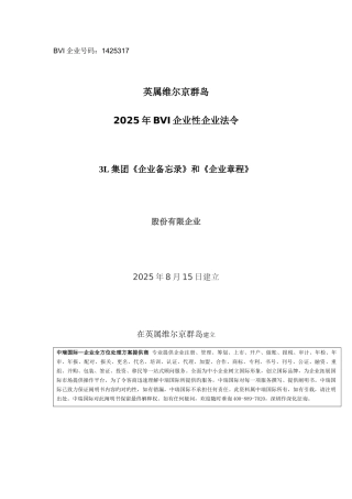 BVI企业性公司章程汉语版