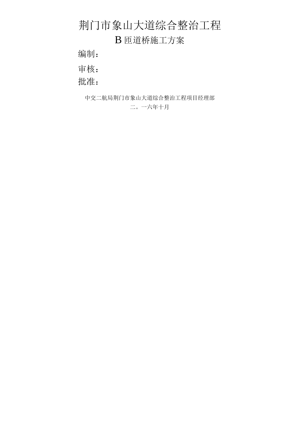 B匝道桥施工方案_第1页