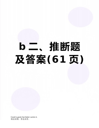 b二、判断题及答案