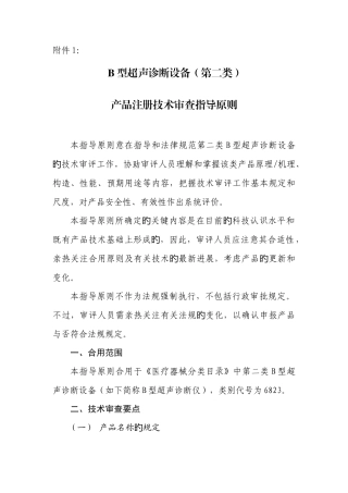 B型超声诊断设备技术指导原则