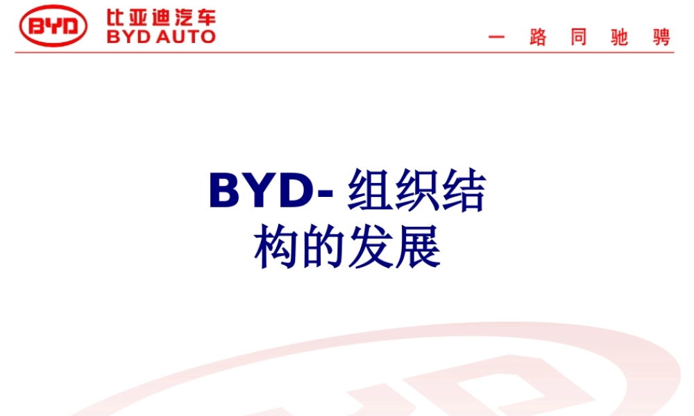 BYD组织结构的发展优质PPT课件