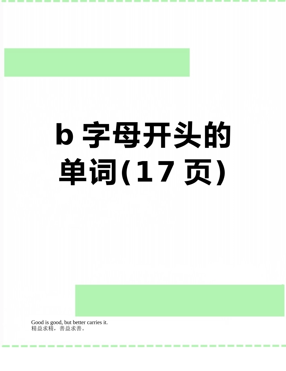 b字母开头的单词_第1页