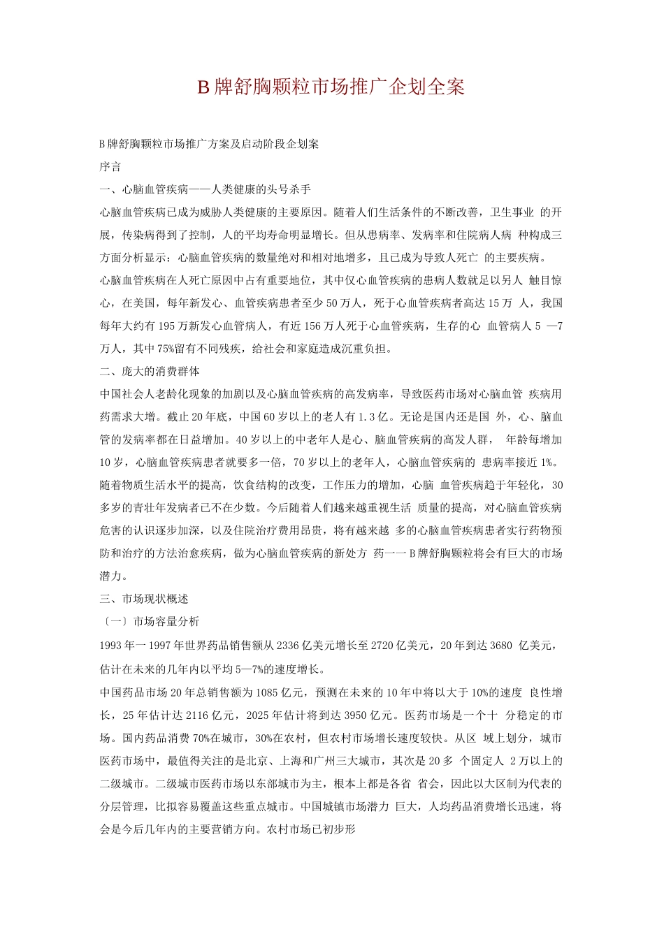B牌舒胸颗粒市场推广企划全案_第1页