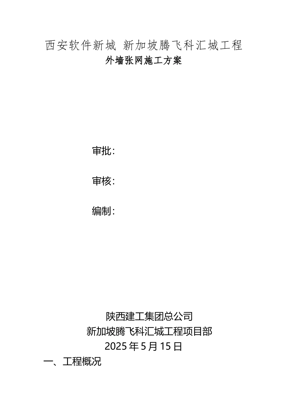 B楼张网搭设方案_第2页