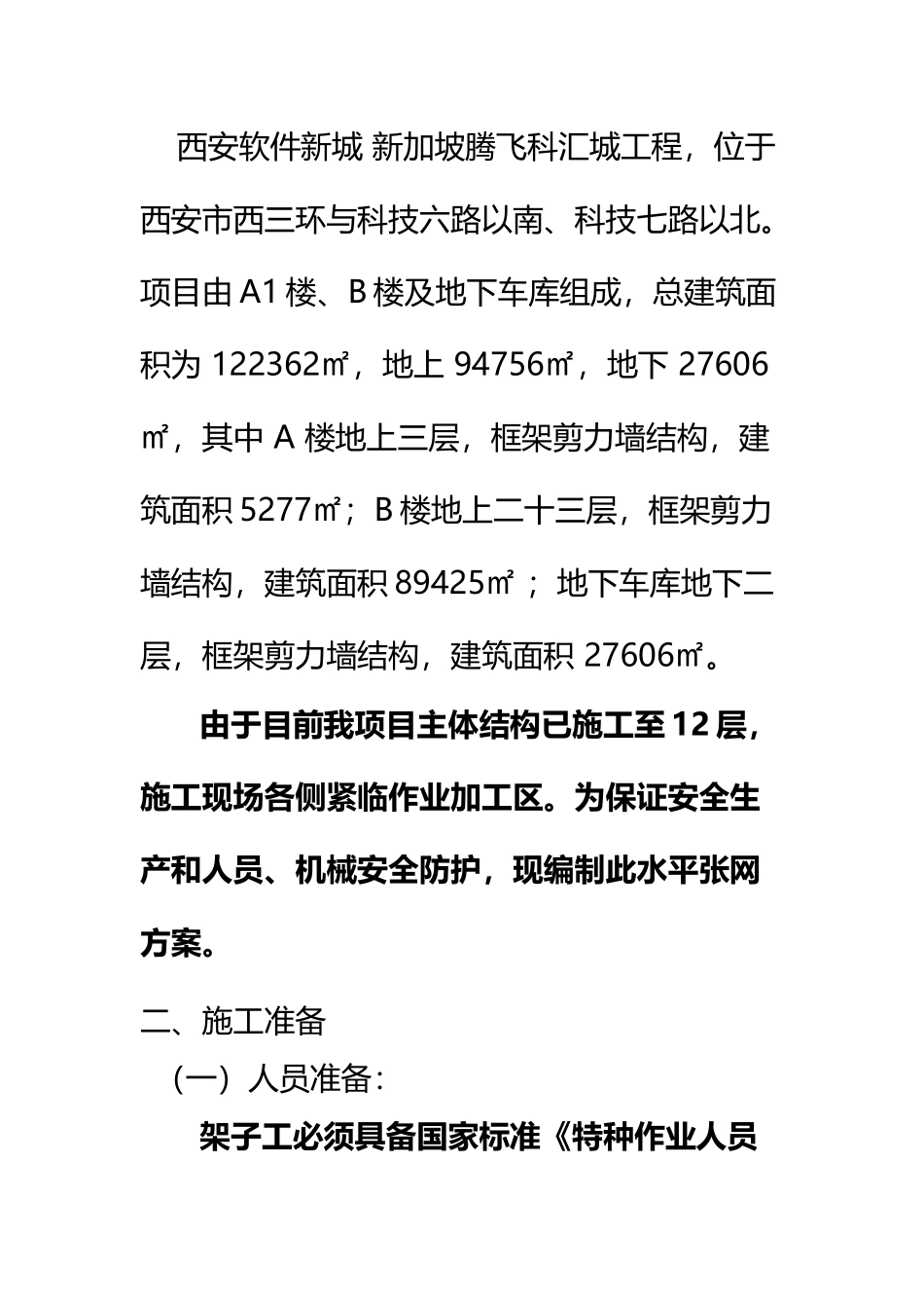 B楼张网搭设方案_第3页