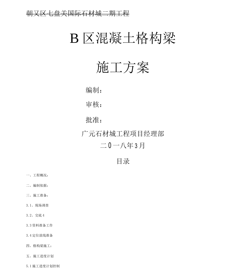 B混凝土格构梁护坡施工方案_第1页