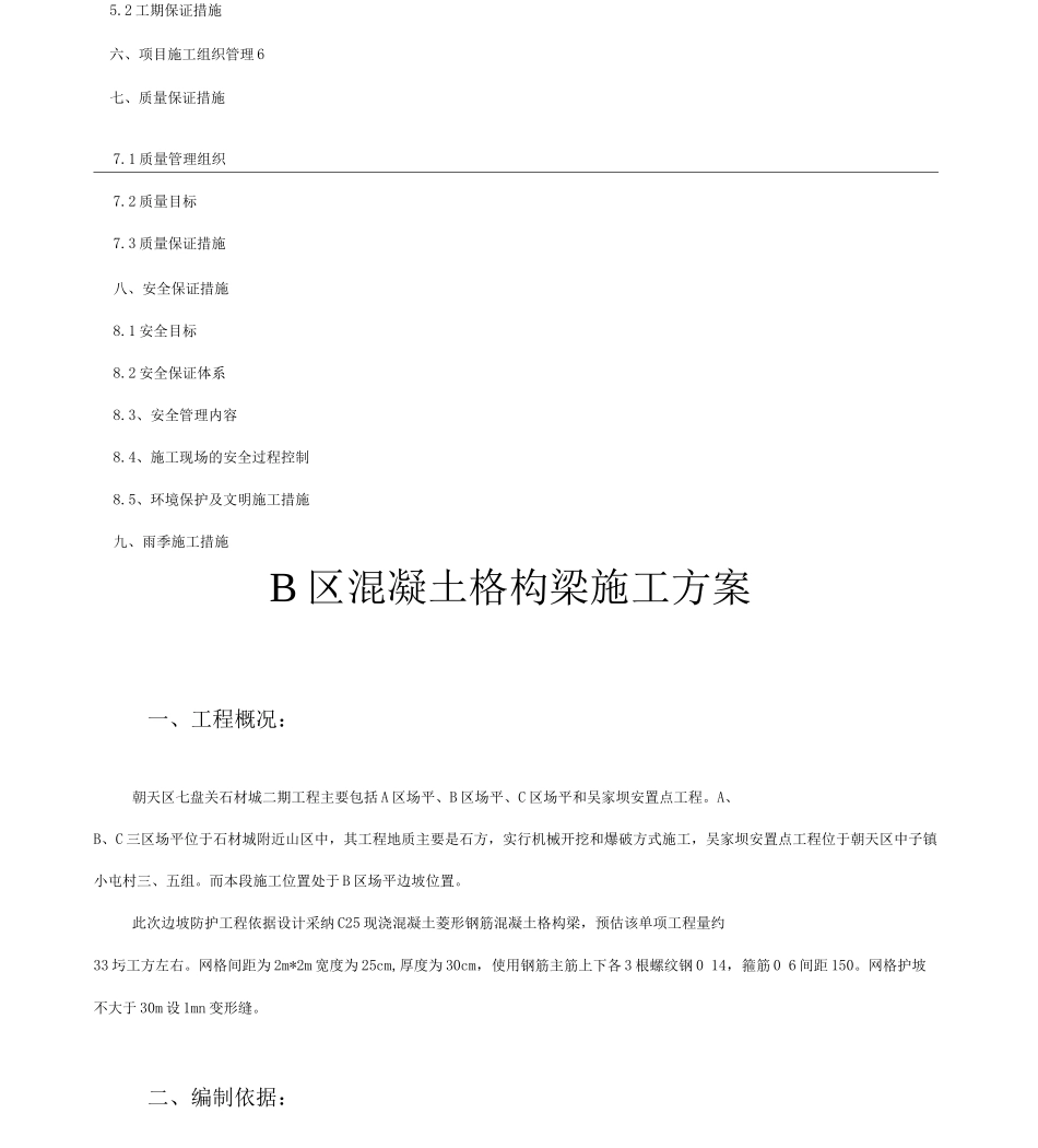 B混凝土格构梁护坡施工方案_第2页