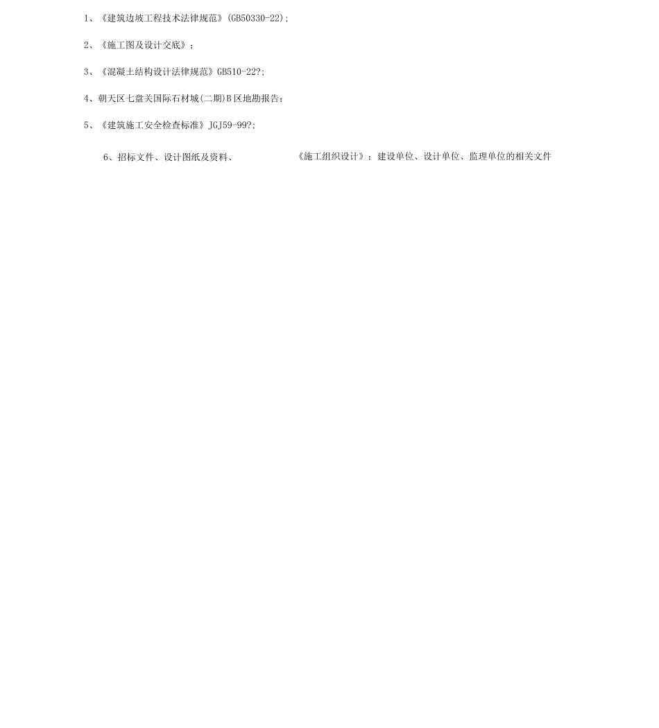 B混凝土格构梁护坡施工方案_第3页