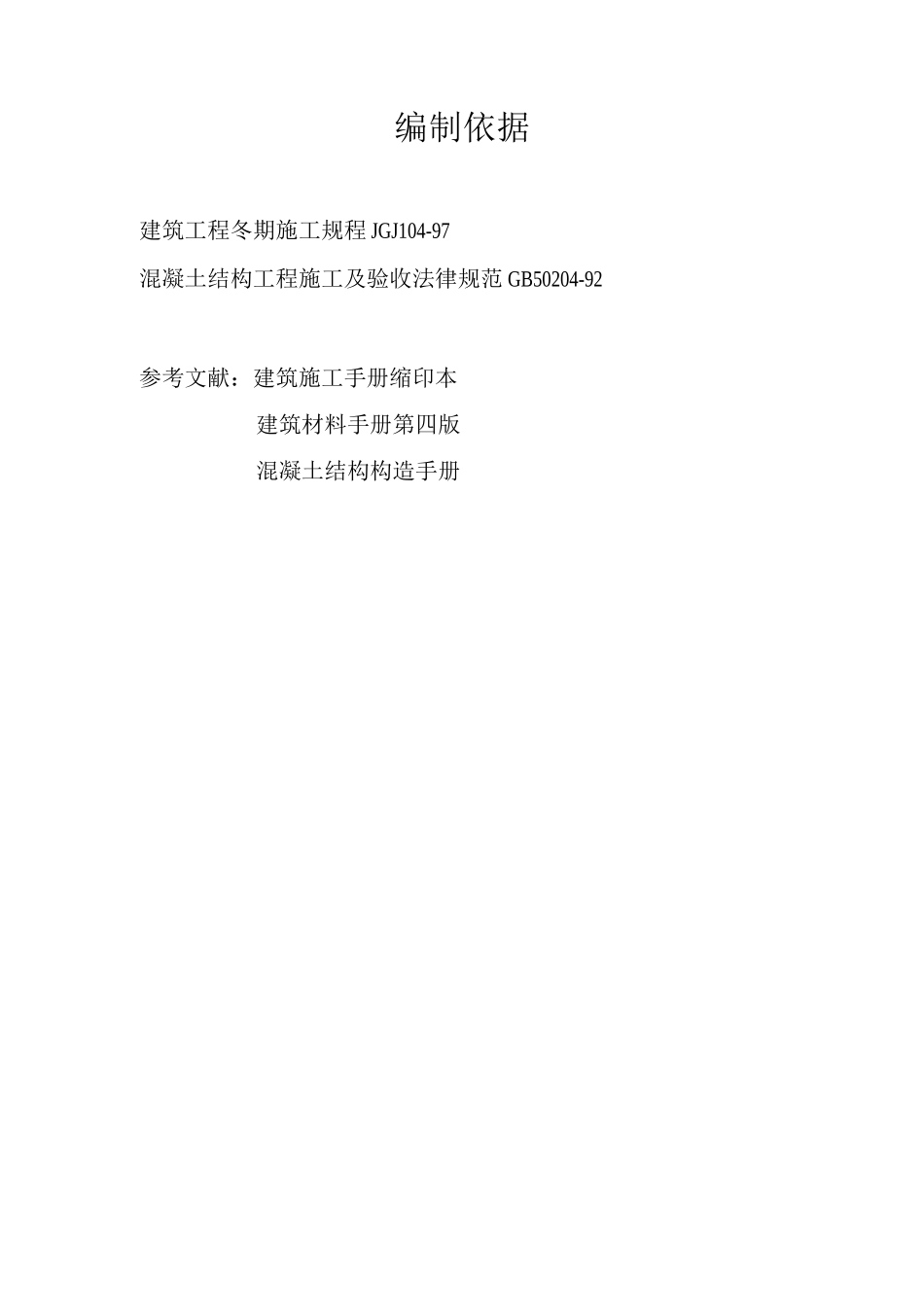 B座冬期施工方案_第2页