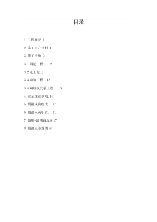 B座冬期施工方案