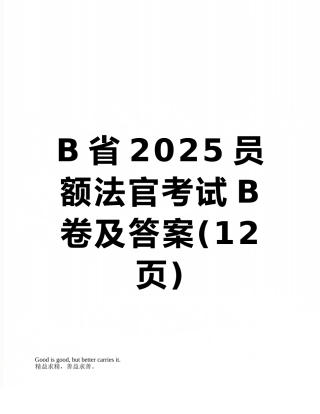B省2025员额法官考试B卷及答案