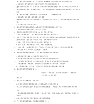 B类安全员考试错题集
