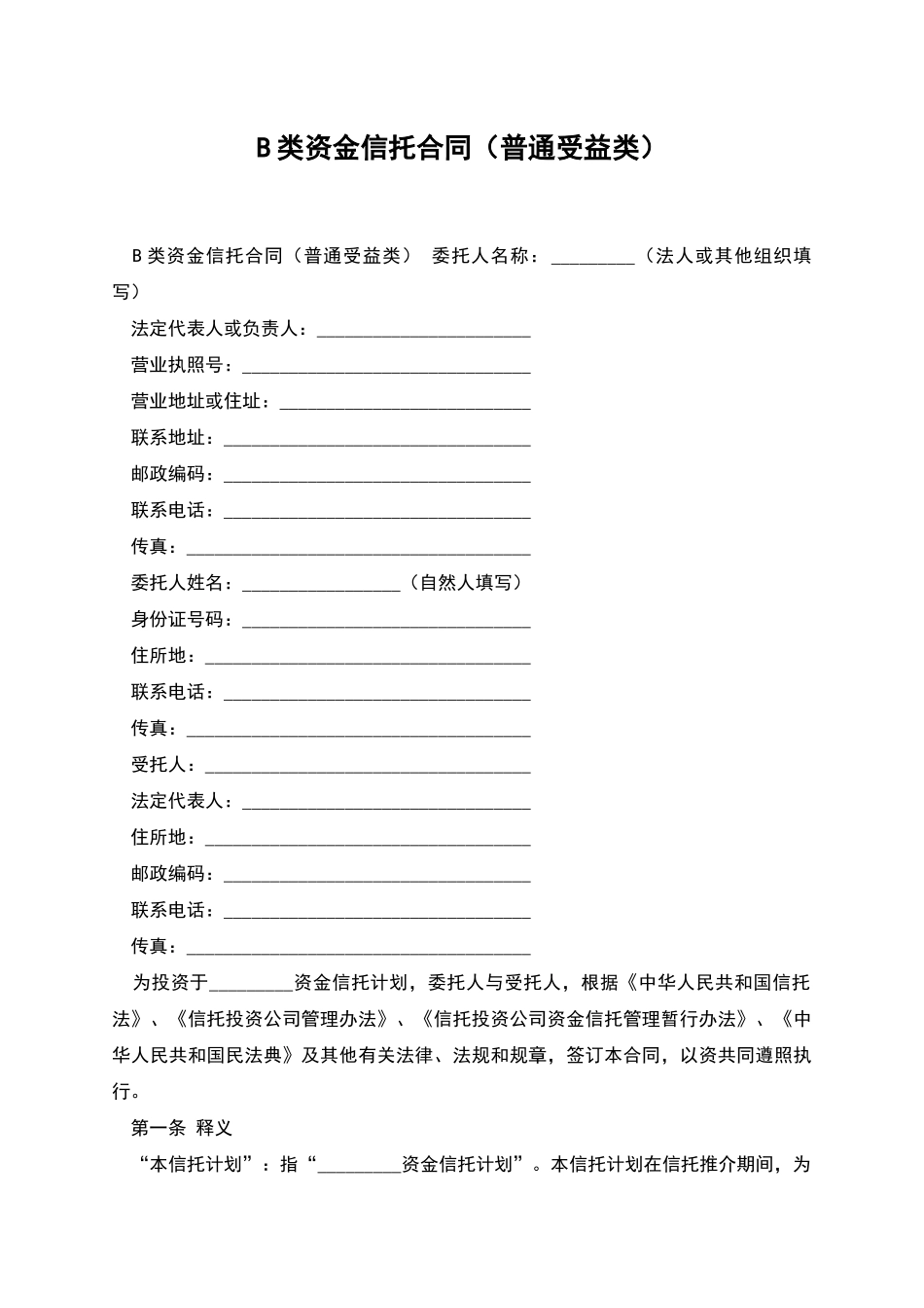 B类资金信托合同_第1页