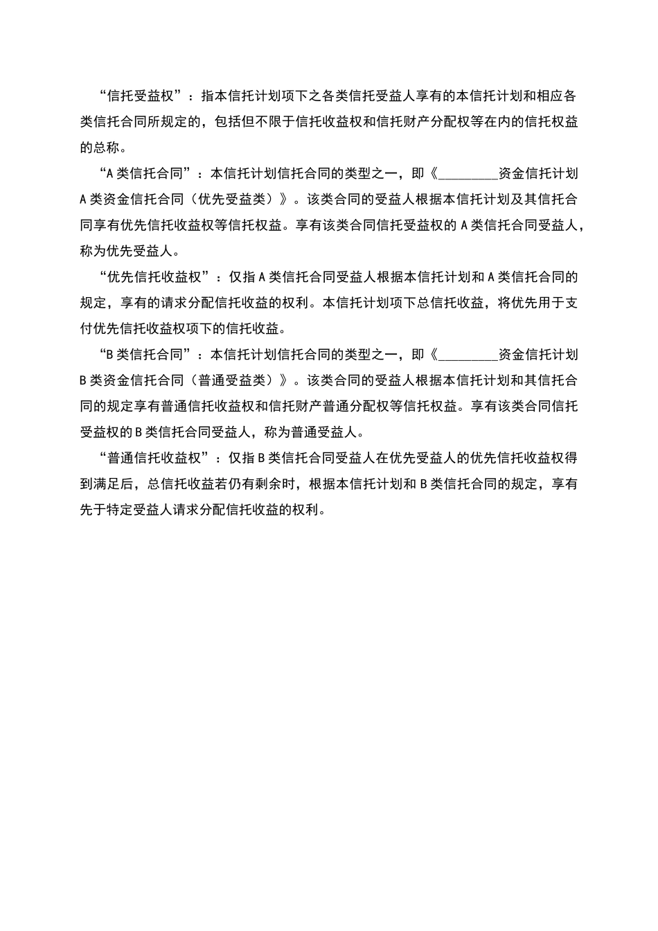 B类资金信托合同_第3页