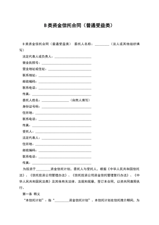 B类资金信托合同