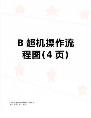 B超机操作流程图