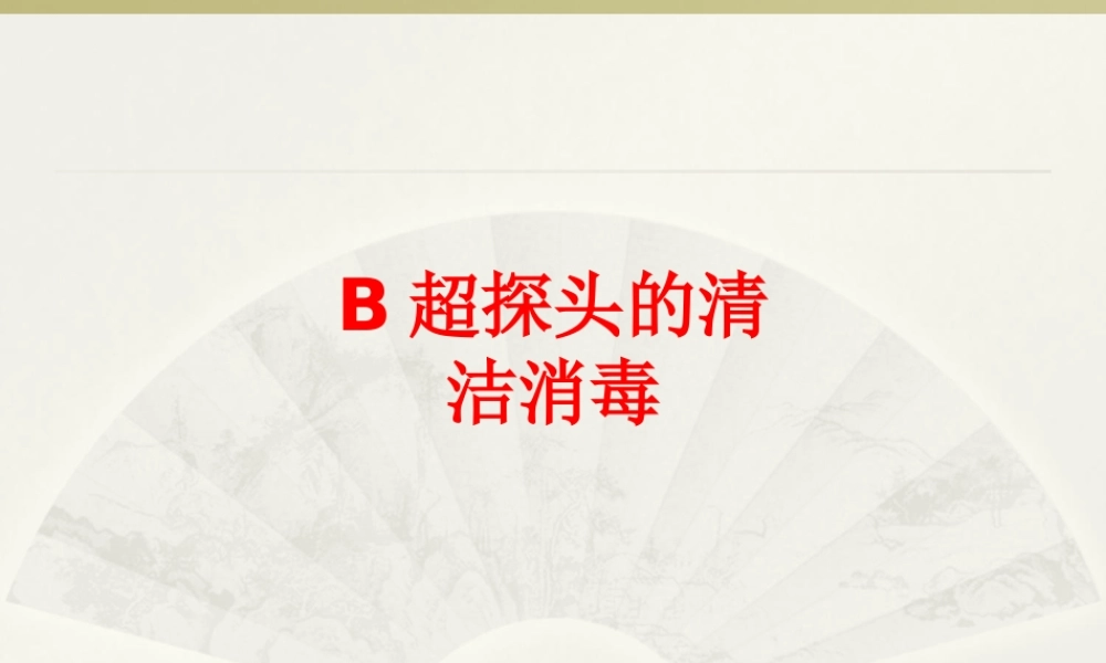 B超探头的清洁消毒